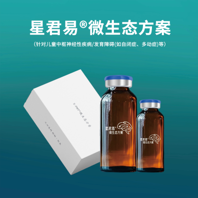 星君易?微生態(tài)方案 （自閉癥）